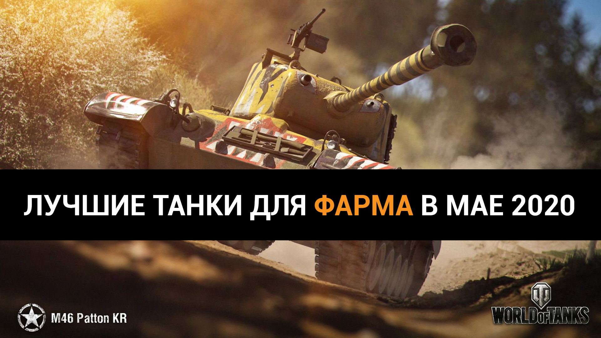 Лучшие танки в world of tanks для фарма в мае 2020