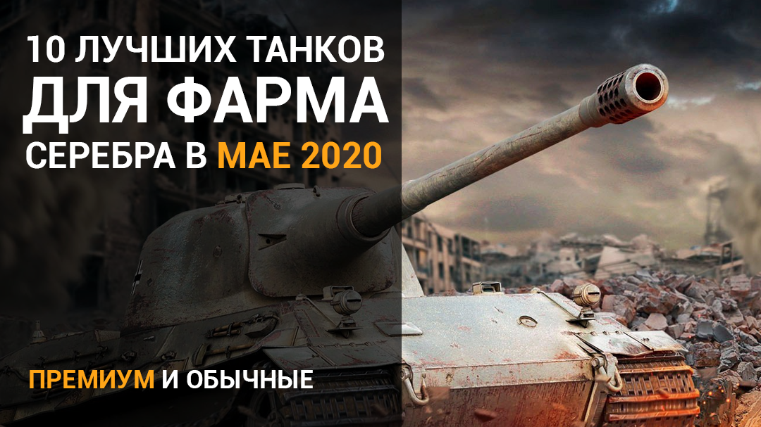 10 лучших танков для фарма серебра в мае 2020
